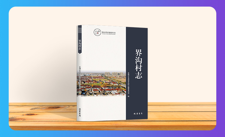 《界沟村志》